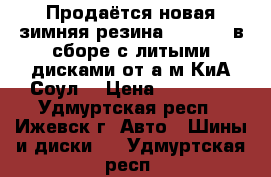 Продаётся новая зимняя резина“Gisloved“в сборе с литыми дисками от а/м КиА Соул. › Цена ­ 50 000 - Удмуртская респ., Ижевск г. Авто » Шины и диски   . Удмуртская респ.